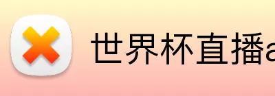 世界杯直播app下载入口 logo
